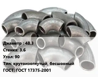 Отвод стальной 48.3х3.6 Угол:90 крутоизогнутый, бесшовный ГОСТ: ГОСТ 17375-2001